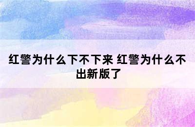 红警为什么下不下来 红警为什么不出新版了